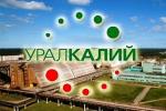 ПАО «Уралкалий» реализует невостребованн