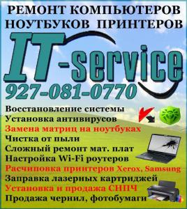 IT-Service,Ремонт компьютеров