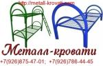 Металлические кровати для бытовок