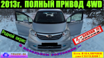 Honda Freed 4 WD, без пробега по РФ ...