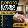 Куплю квартиру в центре города